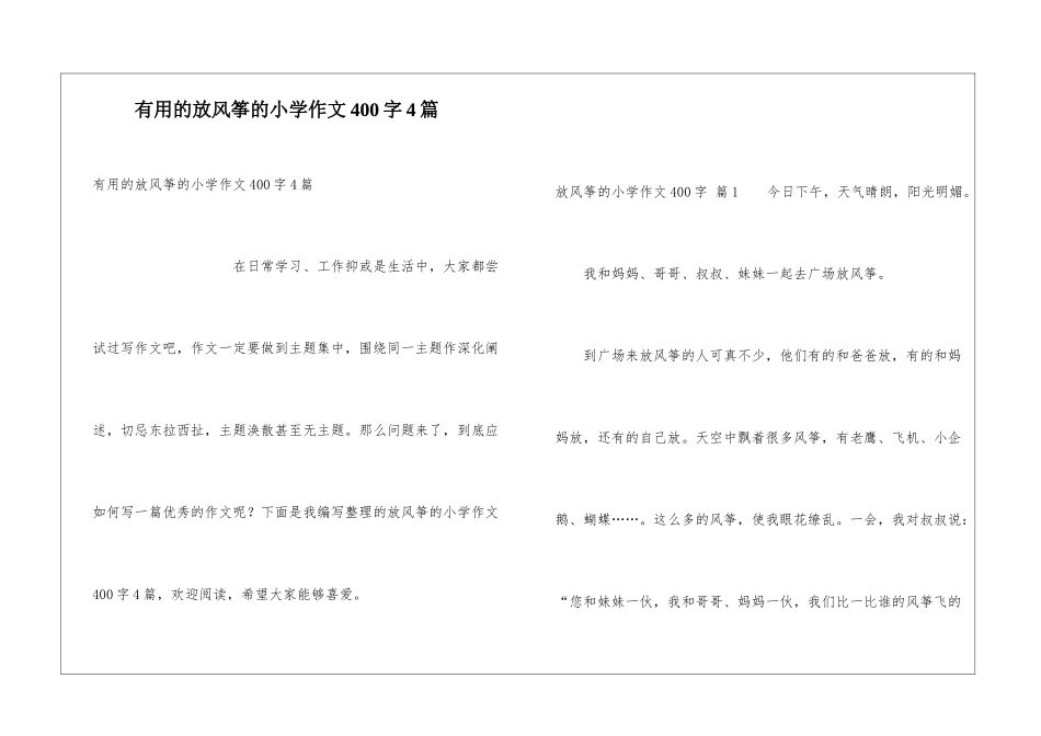 实用的放风筝的小学作文400字4篇_第1页