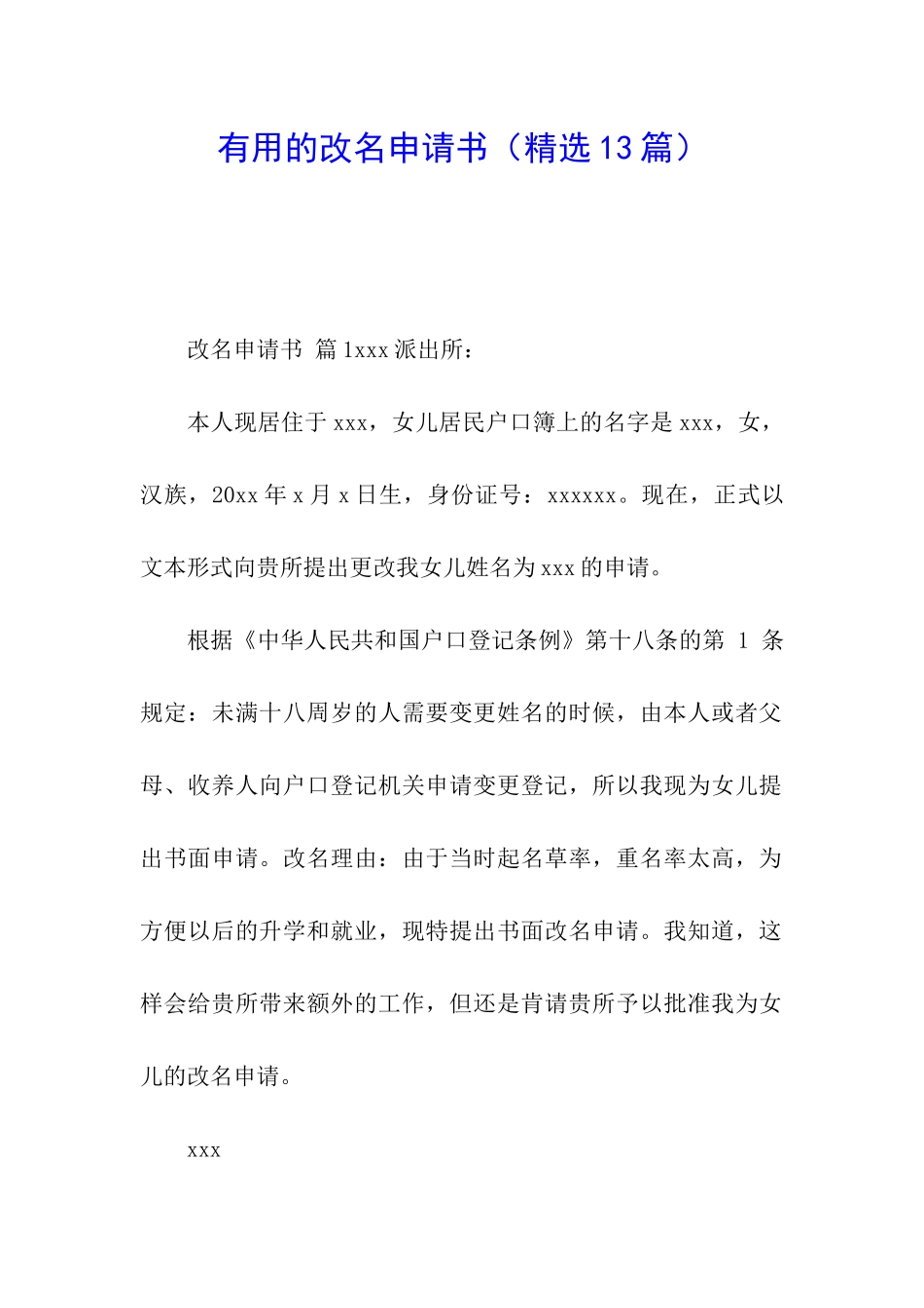 实用的改名申请书_第1页