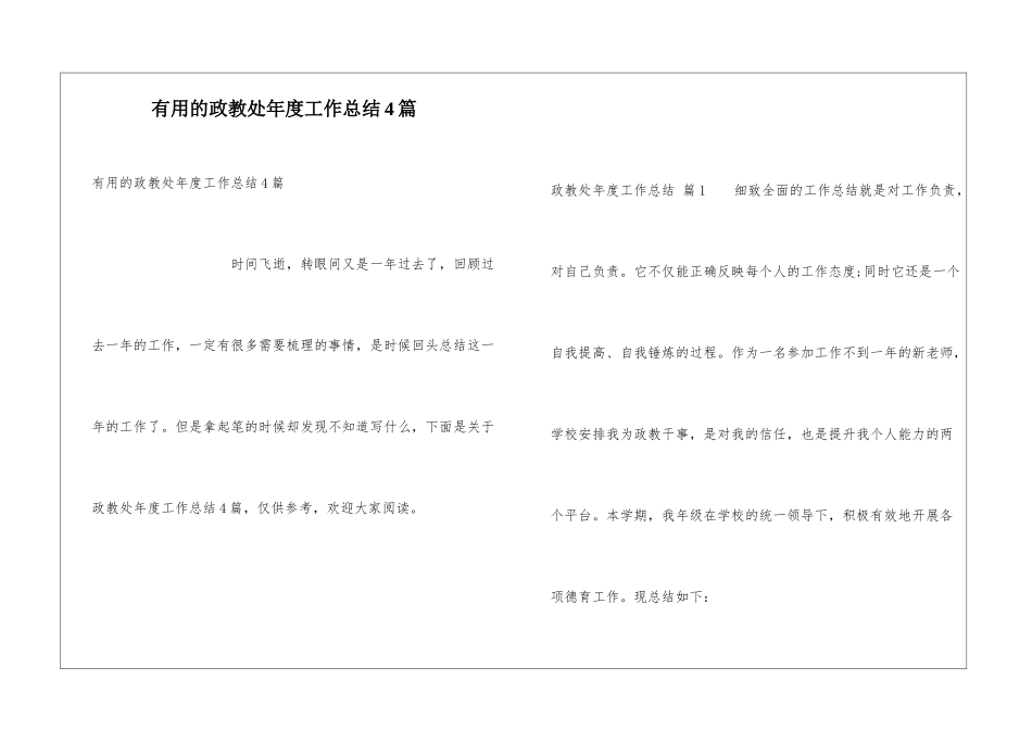 实用的政教处年度工作总结4篇_第1页
