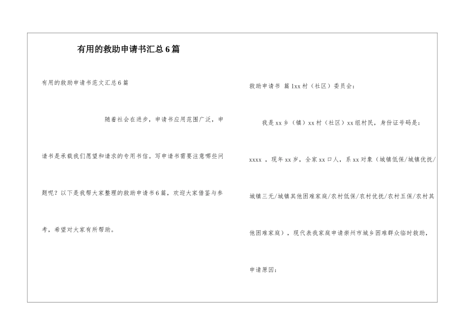 实用的救助申请书汇总6篇_第1页