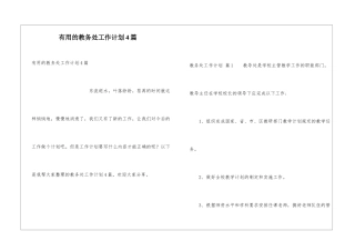 实用的教务处工作计划4篇