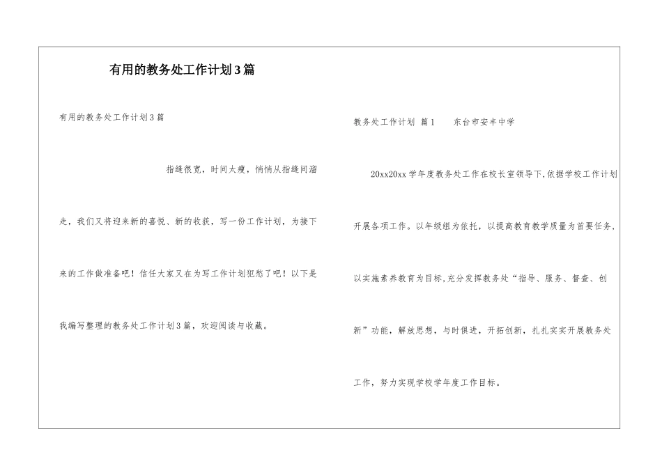 实用的教务处工作计划3篇_第1页