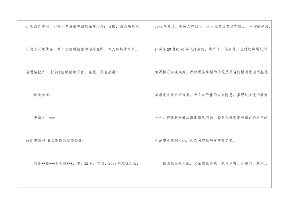 实用的救助申请书4篇_第3页