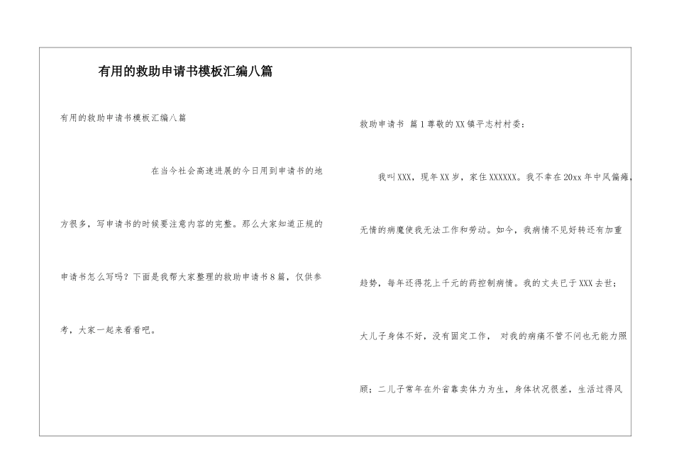 实用的救助申请书模板汇编八篇_第1页