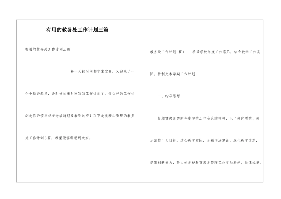 实用的教务处工作计划三篇_第1页