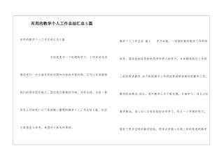 实用的教学个人工作总结汇总5篇