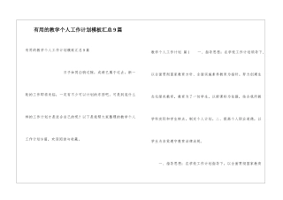 实用的教学个人工作计划模板汇总9篇