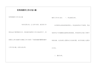 实用的教学工作计划3篇