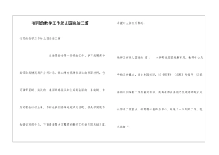 实用的教学工作幼儿园总结三篇