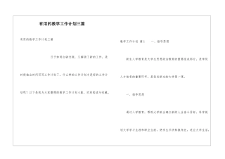实用的教学工作计划三篇