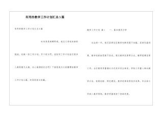 实用的教学工作计划汇总5篇