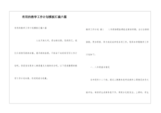 实用的教学工作计划模板汇编六篇