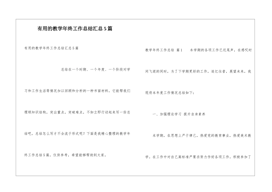实用的教学年终工作总结汇总5篇_第1页