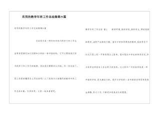 实用的教学年终工作总结集锦9篇