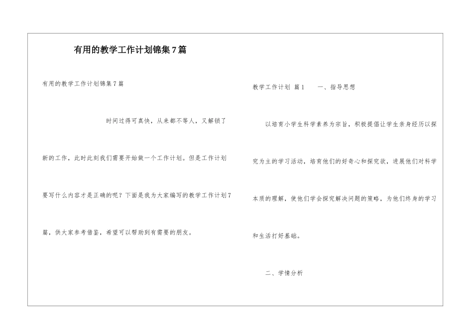 实用的教学工作计划锦集7篇_第1页
