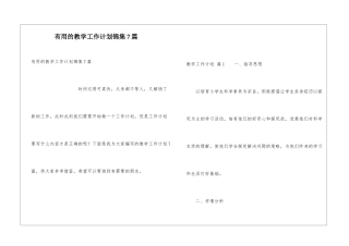 实用的教学工作计划锦集7篇