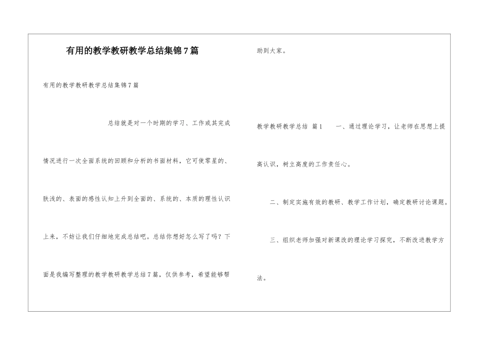 实用的教学教研教学总结集锦7篇_第1页