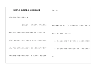 实用的教学教研教学总结集锦7篇