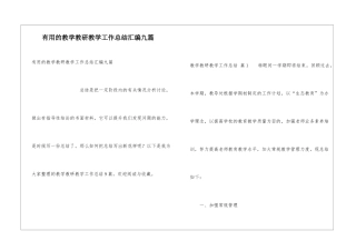 实用的教学教研教学工作总结汇编九篇