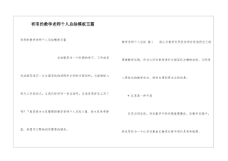 实用的教学教师个人总结模板五篇