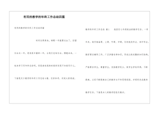 实用的教学的年终工作总结四篇