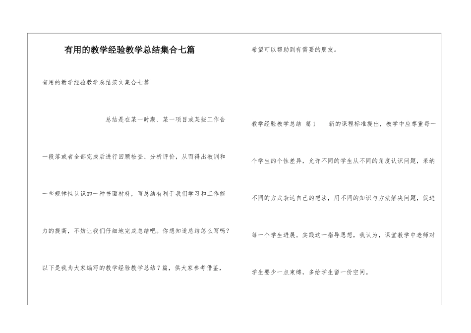 实用的教学经验教学总结集合七篇_第1页