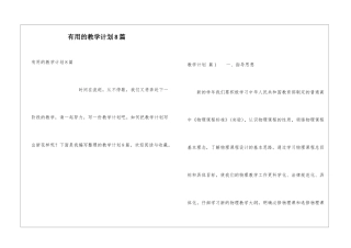 实用的教学计划8篇