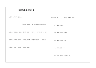 实用的教学计划9篇