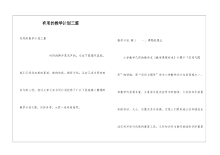 实用的教学计划三篇