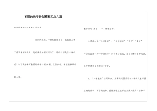 实用的教学计划模板汇总九篇