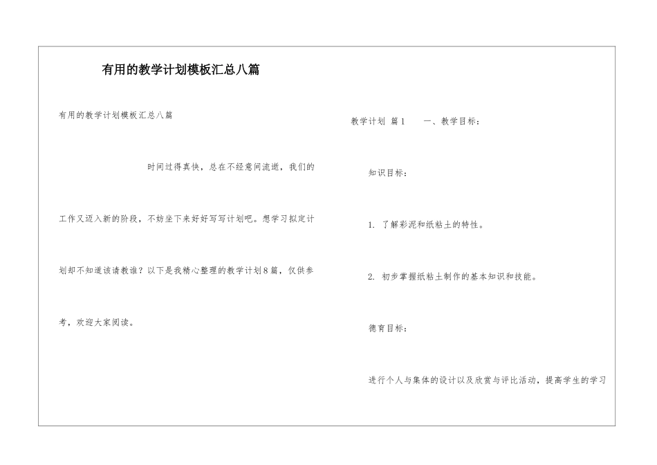 实用的教学计划模板汇总八篇_第1页
