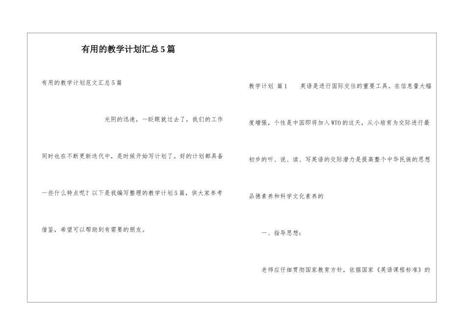 实用的教学计划汇总5篇_第1页