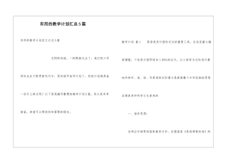 实用的教学计划汇总5篇