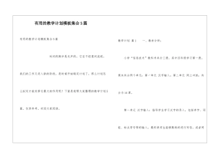 实用的教学计划模板集合5篇