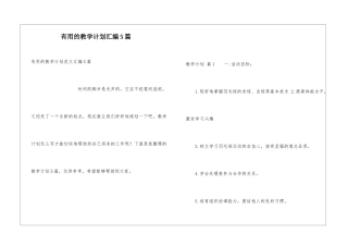 实用的教学计划汇编5篇