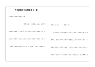 实用的教学计划模板集合十篇