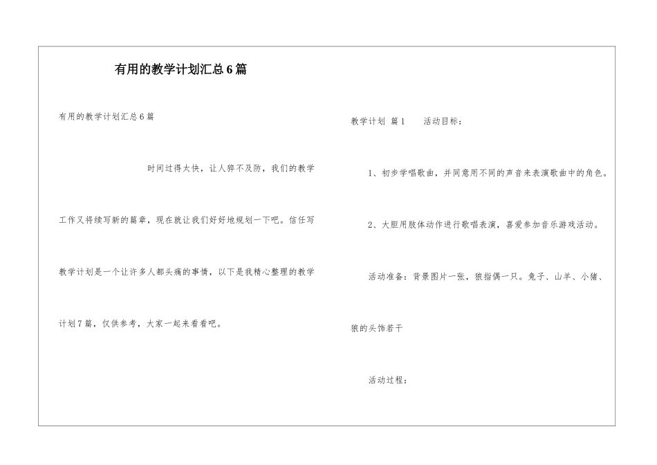 实用的教学计划汇总6篇_第1页