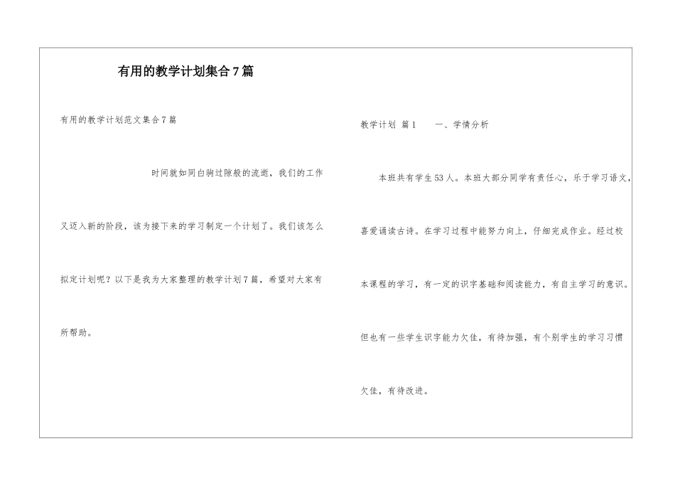 实用的教学计划集合7篇_第1页