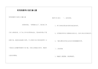 实用的教学计划汇编七篇