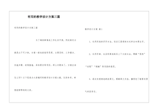 实用的教学设计方案三篇