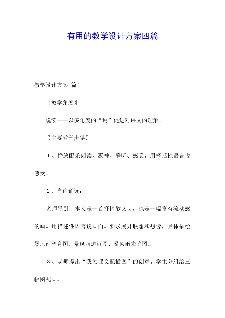 实用的教学设计方案四篇_第1页
