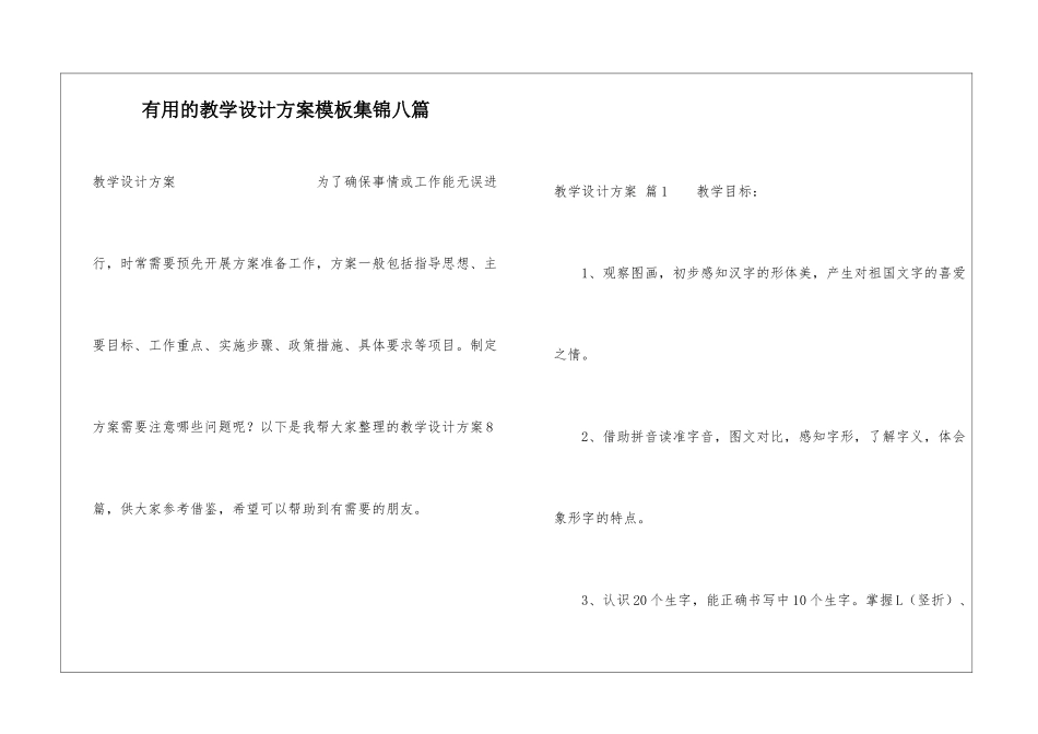 实用的教学设计方案模板集锦八篇_第1页