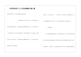 实用的教师个人工作总结模板汇编八篇
