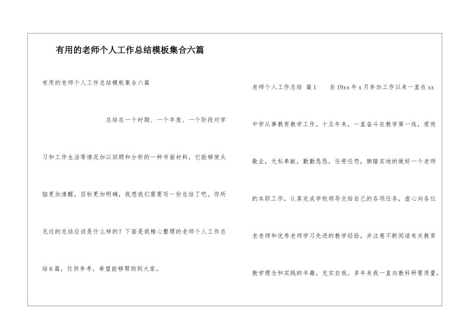 实用的教师个人工作总结模板集合六篇_第1页
