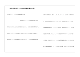 实用的教师个人工作总结模板集合7篇