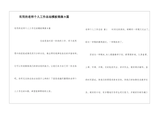 实用的教师个人工作总结模板锦集9篇