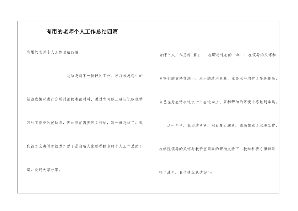 实用的教师个人工作总结四篇_第1页