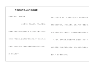 实用的教师个人工作总结四篇