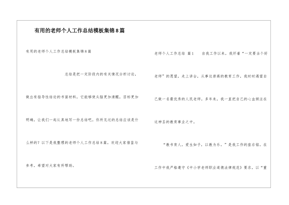 实用的教师个人工作总结模板集锦8篇_第1页