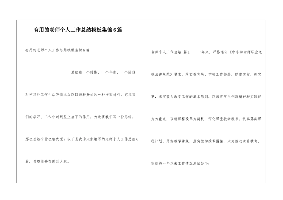实用的教师个人工作总结模板集锦6篇_第1页